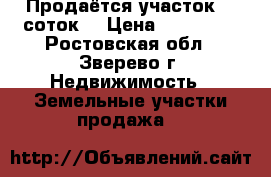 Продаётся участок 12 соток! › Цена ­ 600 000 - Ростовская обл., Зверево г. Недвижимость » Земельные участки продажа   